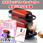 ネスプレッソ 【A3景品パネル＆引換券付き目録】（nesu23）