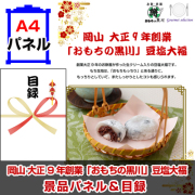 岡山 大正9年創業「おもちの黒川」豆塩大福 【A4景品パネル＆引換券付き目録】（omd235）