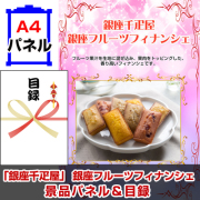 「銀座千疋屋」 銀座フルーツフィナンシェ 【A4景品パネル＆引換券付き目録】（sen241）
