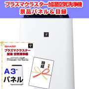 シャーププラズマクラスター加湿空気洗浄機　【A3景品パネル＆引換券付き目録】（sha70）