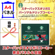 スターバックスオリガミパーソナルドリップコーヒーNo15 【A4景品パネル&引換券付き目録】（stba41）