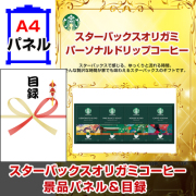 スターバックスオリガミパーソナルドリップコーヒーNo30 【A4景品パネル&引換券付き目録】（stba42）
