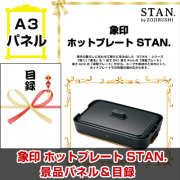 象印 ホットプレート STAN.　【A3景品パネル＆引換券付き目録】（sth262）※オンライン景品対応