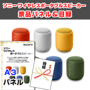 ソニー　ワイヤレスポータブルスピーカー　景品パネル＆目録