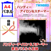 ハンディーアイロン&スチーマー 【A4景品パネル&引換券付き目録】（twbha130）※オンライン景品対応