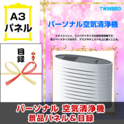 パーソナル空気清浄機