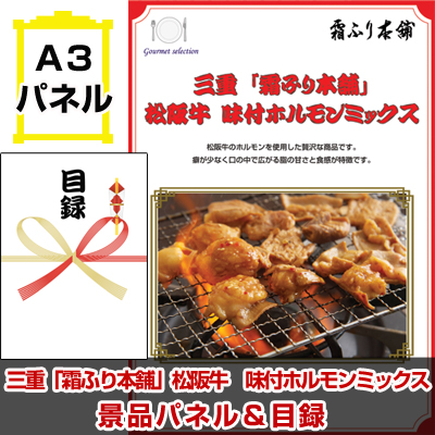 三重「霜ふり本舗」松阪牛　味付ホルモンミックス【A3景品パネル＆引換券付き目録】（msm217）※オンライン景品対応