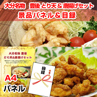 大分名物　豊後 とり天&唐揚げセット【A4景品パネル&引換券付き目録】（obtk153）※オンライン景品対応