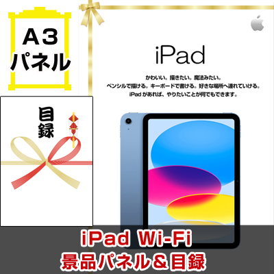 iPad (Wi-Fi)　【A3景品パネル＆引換券付き目録】（pad267）