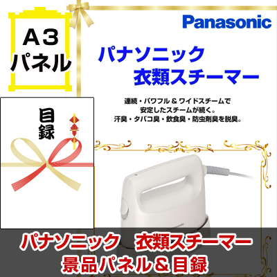 パナソニック　衣類スチーマー 【A3景品パネル＆引換券付き目録】（panasu168）※オンライン景品対応