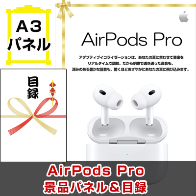 AirPods Pro　【A3景品パネル＆引換券付き目録】（podp265）※オンライン景品対応