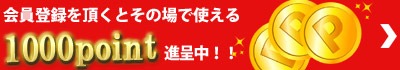 景品専門店イベントハッピー新規会員特典
