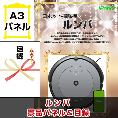 ルンバ　【A3景品パネル&引換券付き目録】（rumba18）※オンライン景品対応
