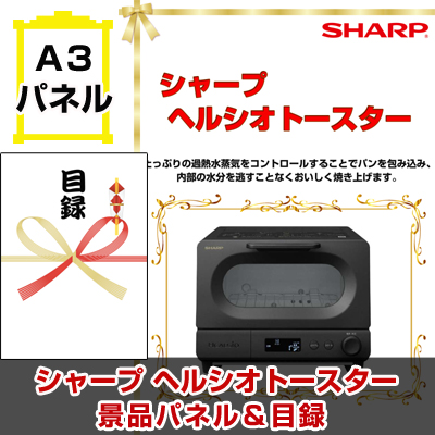 シャープ　ヘルシオトースター 【A3景品パネル＆引換券付き目録】（shaguri169）※オンライン景品対応