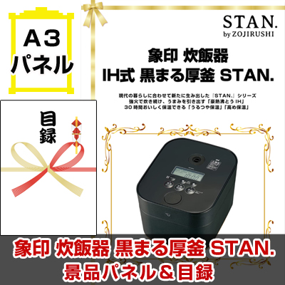 象印 炊飯器　IH式 黒まる厚釜 STAN.　【A3景品パネル＆引換券付き目録】（stj263）※オンライン景品対応