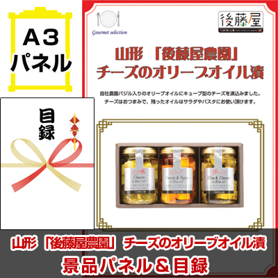 山形 「後藤屋農園」 チーズのオリーブオイル漬【A3景品パネル＆引換券付き目録】（teg96-1t）※オンライン景品対応