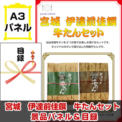 宮城　伊達前佳饌　牛たんセット 【A3景品パネル＆引換券付き目録】（teg96-4t）※オンライン景品対応