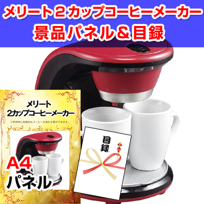 メリートコーヒーメーカー