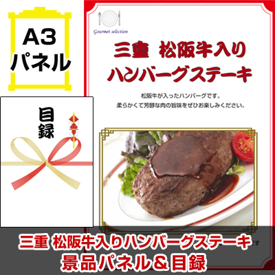 三重　松阪牛入りハンバーグステーキ 【A3景品パネル＆引換券付き目録】（tokeg1022t）※オンライン景品対応