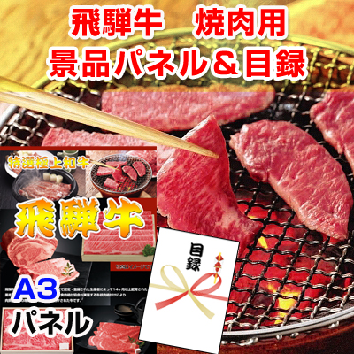飛騨牛　焼肉用 【A3景品パネル&引換券付き目録】 (wg61-D)※オンライン景品対応