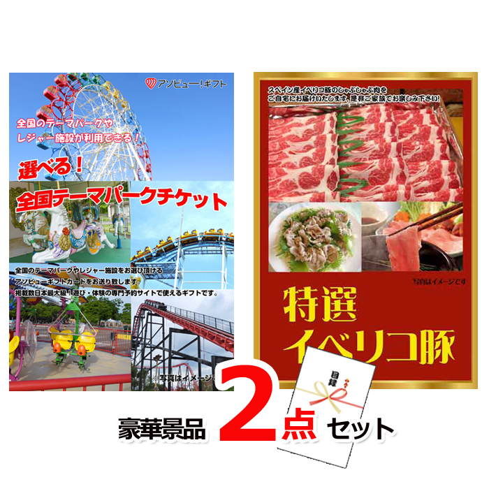 ビンゴ・イベントの景品はお任せ！ 選べる！全国テーマパークチケット＆イベリコ豚豪華２点セット 【景品パネル＆引換券付き目録】14001