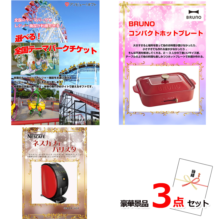 選べる！全国テーマパークチケット＆コンパクトホットプレート＆ネスカフェバリスタ豪華３点セット 【景品パネル＆引換券付き目録】14006