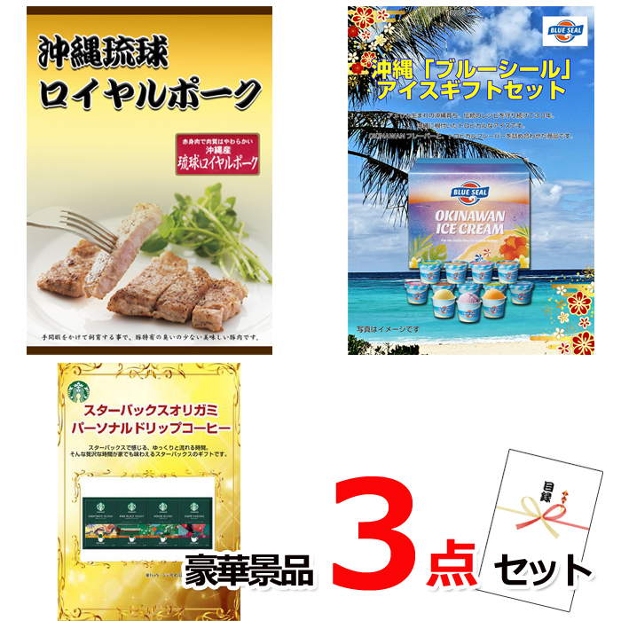 沖縄琉球ロイヤルポーク＆ブルーシール＆スターバックス豪華３点セット 【景品パネル＆引換券付き目録】14010