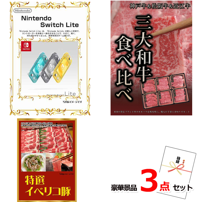 ニンテンドースイッチLite＆三大和牛食べ比べ＆イベリコ豚豪華３点セット 【景品パネル＆引換券付き目録】14013