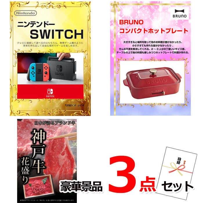 ビンゴ・イベントの景品はお任せ！ ニンテンドースイッチ＆コンパクトホットプレート＆神戸牛花盛り豪華３点セット 【景品パネル＆引換券付き目録】14016