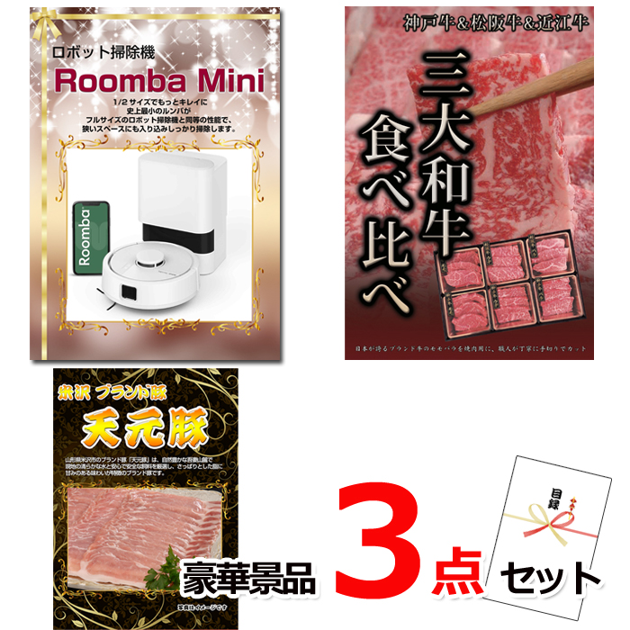 ビンゴ・イベントの景品はお任せ！ ルンバ＆三大和牛食べ比べ＆米沢天元豚豪華３点セット 【景品パネル＆引換券付き目録】14017