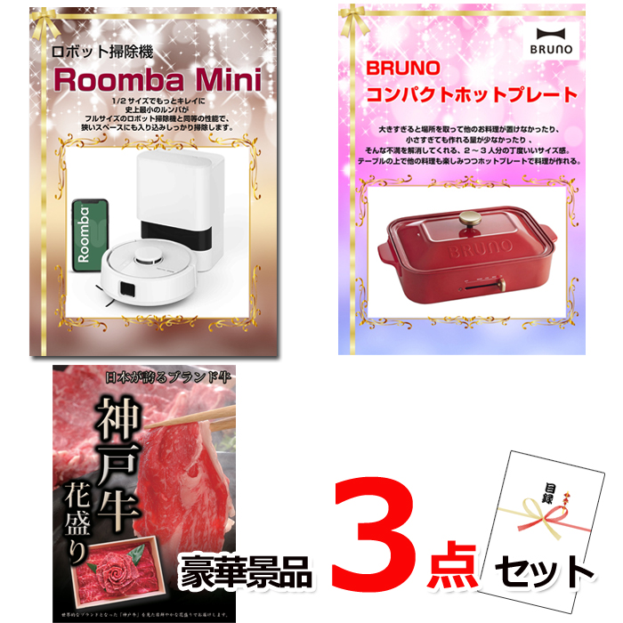 ビンゴ・イベントの景品はお任せ！ ルンバ＆コンパクトホットプレート＆神戸牛花盛り豪華３点セット 【景品パネル＆引換券付き目録】14018