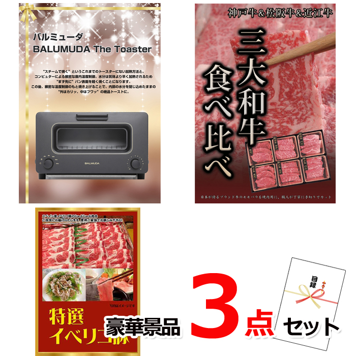 ビンゴ・イベントの景品はお任せ！ バルミューダトースター＆三大和牛食べ比べ＆イベリコ豚豪華３点セット 【景品パネル＆引換券付き目録】14019