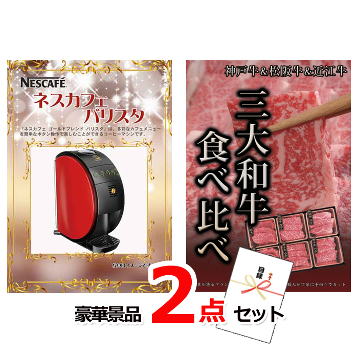 ビンゴ・イベントの景品はお任せ！ ネスカフェバリスタ＆神戸牛・松阪牛ステーキ豪華２点セット 【景品パネル＆引換券付き目録】14021
