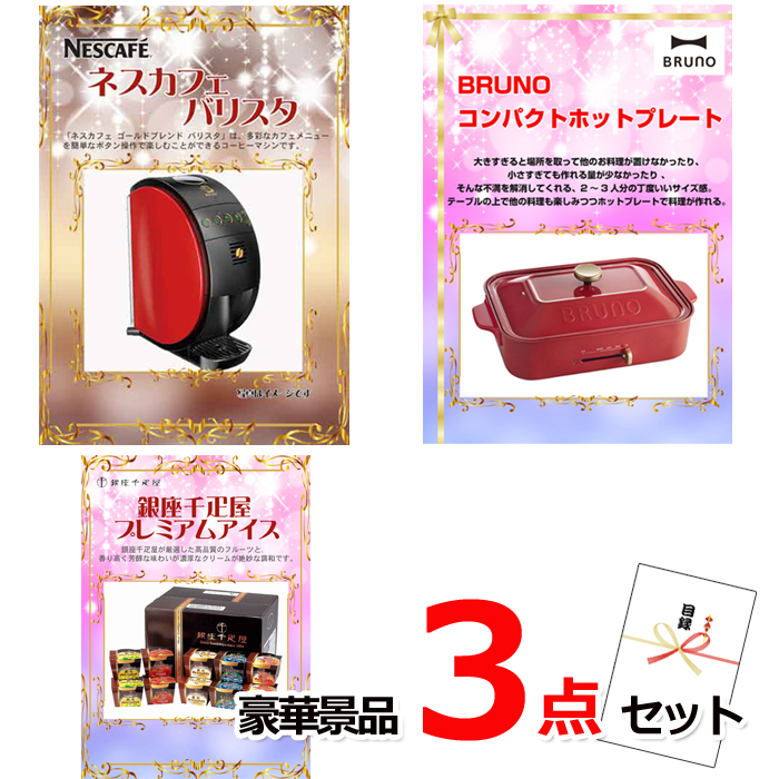 ビンゴ・イベントの景品はお任せ！ ネスカフェバリスタ＆コンパクトホットプレート＆銀座千疋屋アイス豪華３点セット 【景品パネル＆引換券付き目録】14026
