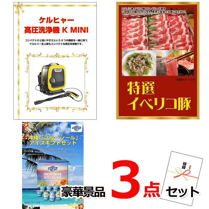 ビンゴ・イベントの景品はお任せ！ ケルヒャー高圧洗浄機＆イベリコ豚＆ブルーシール豪華３点セット 【景品パネル＆引換券付き目録】14031