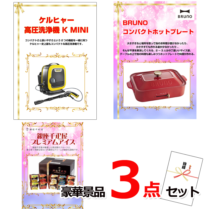 ビンゴ・イベントの景品はお任せ！ ケルヒャー高圧洗浄機＆コンパクトホットプレート＆銀座千疋屋アイス豪華３点セット 【景品パネル＆引換券付き目録】14032