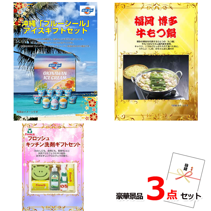 ブルーシール＆博多牛もつ鍋＆キッチン洗剤豪華３点セット 【景品パネル＆引換券付き目録】14035