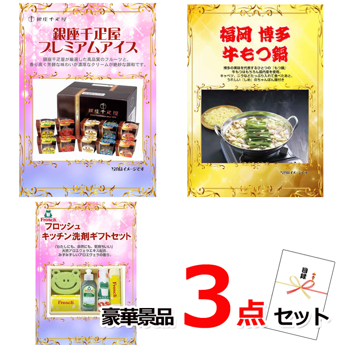 ビンゴ・イベントの景品はお任せ！ 銀座千疋屋アイス＆博多牛もつ鍋＆キッチン洗剤豪華３点セット 【景品パネル＆引換券付き目録】14038