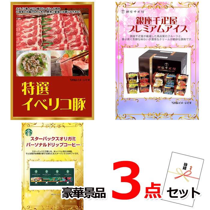 ビンゴ・イベントの景品はお任せ！ イベリコ豚＆銀座千疋屋アイス＆スターバックス豪華３点セット 【景品パネル＆引換券付き目録】14040