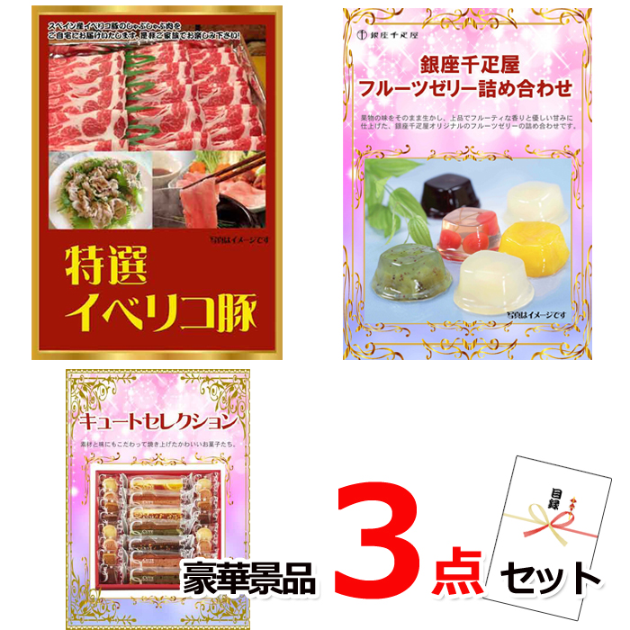 イベリコ豚＆銀座千疋屋フルーツゼリー＆キュートセレクション豪華３点セット 【景品パネル＆引換券付き目録】14041