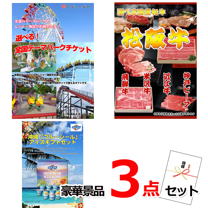 忘年会・新年会のビンゴ景品はお任せ！ 選べる！全国テーマパークチケット＆選べる国産和牛＆ブルーシール豪華３点セット 【景品パネル＆引換券付き目録】15043