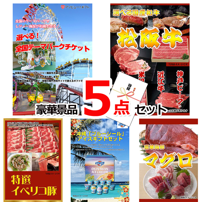ビンゴ・イベントの景品はお任せ！ 選べる！全国テーマパークチケット＆選べる国産和牛＆イベリコ豚他豪華5点セット 【景品パネル＆引換券付き目録】15044