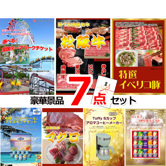 忘年会・新年会のビンゴ景品はお任せ！ 選べる！全国テーマパークチケット＆選べる国産和牛＆イベリコ豚他豪華7点セット 【景品パネル＆引換券付き目録】15047