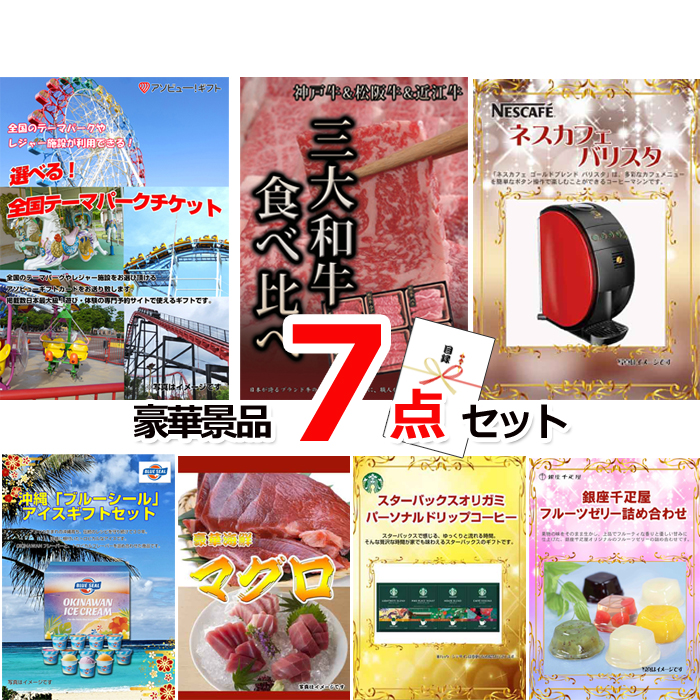 ビンゴ・イベントの景品はお任せ！ 選べる！全国テーマパークチケット＆三大和牛食べ比べ＆バリスタ他豪華7点セット 【景品パネル＆引換券付き目録】15048