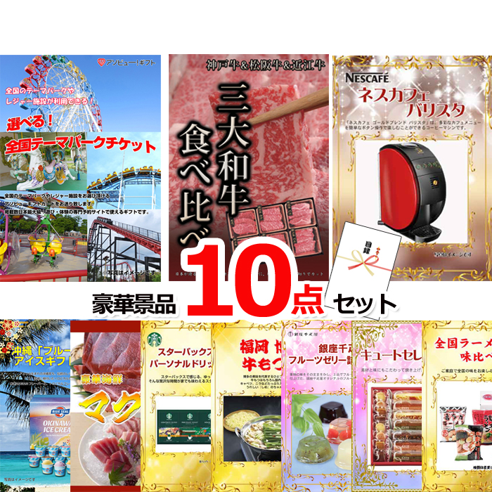 ビンゴ・イベントの景品はお任せ！ 選べる！全国テーマパークチケット＆三大和牛食べ比べ＆バリスタ他豪華10点セット 【景品パネル＆引換券付き目録】15051