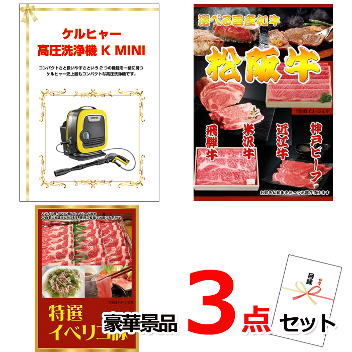 ビンゴ・イベントの景品はお任せ！ ケルヒャー高圧洗浄機＆選べる国産和牛＆イベリコ豚豪華３点セット 【景品パネル＆引換券付き目録】15053