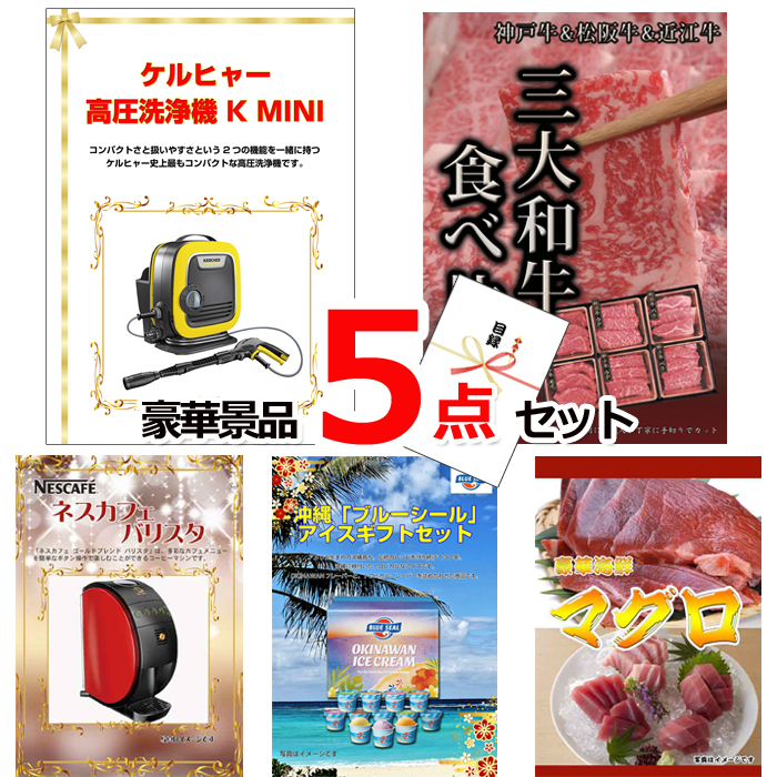 忘年会・新年会のビンゴ景品はお任せ！ ケルヒャー高圧洗浄機＆三大和牛食べ比べ＆バリスタ他豪華5点セット 【景品パネル＆引換券付き目録】15056