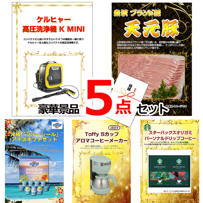 ビンゴ・イベントの景品はお任せ！ ケルヒャー高圧洗浄機＆イベリコ豚＆ブルーシール他豪華5点セット 【景品パネル＆引換券付き目録】15057