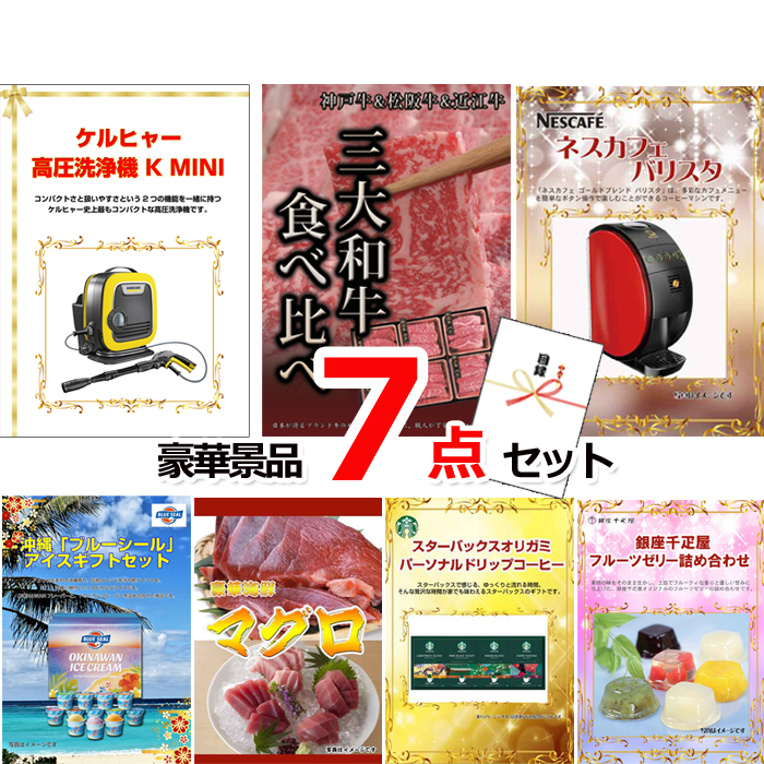 ビンゴ・イベントの景品はお任せ！ ケルヒャー高圧洗浄機＆三大和牛食べ比べ＆バリスタ他豪華7点セット 【景品パネル＆引換券付き目録】15059