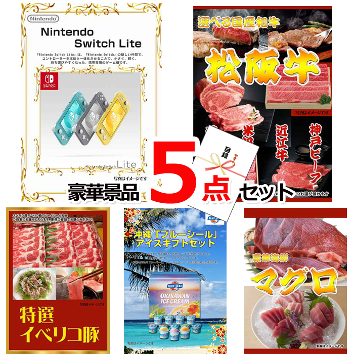 忘年会・新年会のビンゴ景品はお任せ！ ニンテンドースイッチLite＆選べる国産和牛＆イベリコ豚他豪華5点セット 【景品パネル＆引換券付き目録】15066